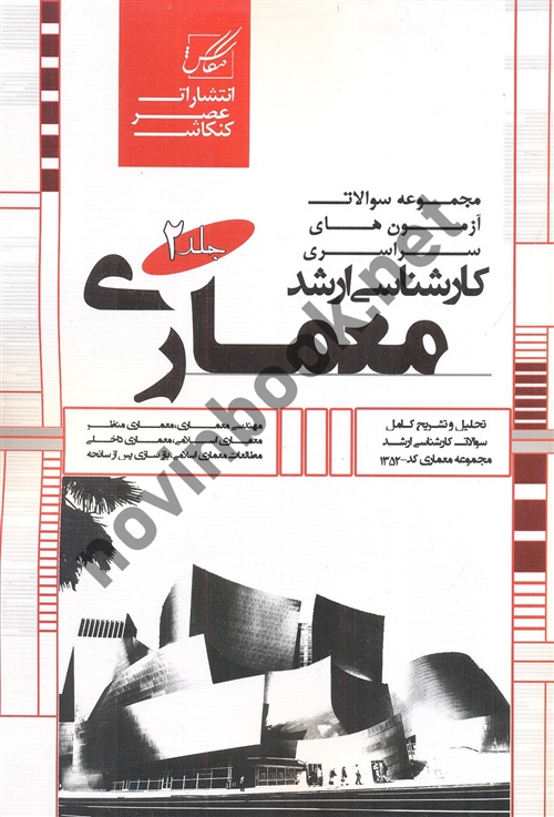 مجموعه سوالات آزمون های سراسری کارشناسی ارشد معماری (جلد دوم) انتشارات عصر کنکاش